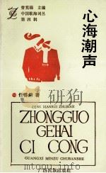 中国歌海词丛 第4辑 心海潮声 1993 PDF电子版封面 7536320396 任善炯著