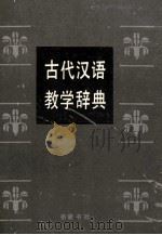 古代汉语教学辞典 1991 PDF电子版封面 7805202605 周大璞主编