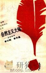 自然主义大师 左拉述评 1993 PDF电子版封面 7805907951 李尔刚,李丹晶著