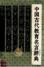 中国古代教育名言辞典 1993 PDF电子版封面 7535516548 胡相峰主编