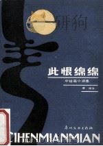 此恨绵绵 1990 PDF电子版封面 7543102161 章明著