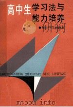 高中生学习法与能力培养 1991 PDF电子版封面 7539505427 任勇主编