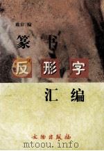 篆书反形字汇编 1999 PDF电子版封面 7501011176 戴京编