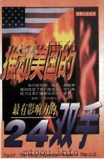 推动美国的24双手 最有影响力的人 1997 PDF电子版封面 7505713582 (美)普雷·罗伯兹著