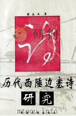历代西陲边塞诗研究 1993 PDF电子版封面 7805871000 薛宗正著