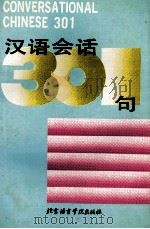 汉语会话301句 录音带 1990 PDF电子版封面 7561900953 Kang Yuhua