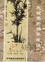 东坡乐府编年笺注 1990 PDF电子版封面 7562204071 (宋)苏轼著;石声淮,唐玲玲笺注