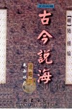 古今说海 文白对照 1996 PDF电子版封面 7805237875 (明)陆楫编;刘新生校译