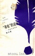 存在的“启示” 萨特及其作品 1993 PDF电子版封面 7805907951 黄文贵著