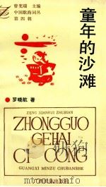 中国歌海词丛  第4辑  童年的沙滩（1993 PDF版）