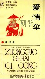 中国歌海词丛  第4辑  爱情伞（1993 PDF版）