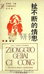 中国歌海词丛  第4辑  扯不断的情思（1993 PDF版）