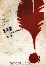 光与影 文艺复兴时期文学 1993 PDF电子版封面 7805907951 程巍著