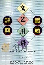 最新文艺用语辞典 1999 PDF电子版封面 7220046685 晋学新等编