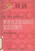 英语语法基础知识及应试技巧 1994 PDF电子版封面 7201019791 梁衍海,李树勇,李长忠主编