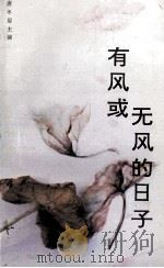 有风或无风的日子 1990 PDF电子版封面 7805603030 唐冬眉主编