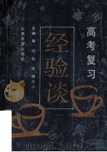 高考复习经验谈 1991 PDF电子版封面 7805783993 喻泓等主编