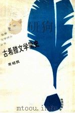 古希腊文学简史 1993 PDF电子版封面 7805907951 常绍民著