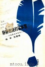 静静燃烧的日本雪 川端康成和他的小说 1993 PDF电子版封面 7805907951 杨非,张爱斌著