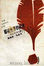 鄙视世界的天才 歌德与《浮士德》 1993 PDF电子版封面 7805907951 高远东,马自力著