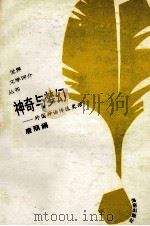 神奇与梦幻 外国神话传说史话 1993 PDF电子版封面 7805907951 唐丽娟著