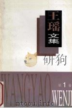王瑶文集 第1卷 1995 PDF电子版封面 7537814015 王瑶著
