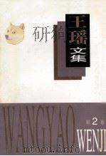 王瑶文集 第2卷 1995 PDF电子版封面 7537814015 王瑶著