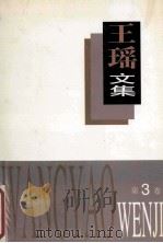 王瑶文集 第3卷 1995 PDF电子版封面 7537814015 王瑶著