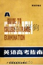 英语高考指南 1987 PDF电子版封面 934310 顾南华编著