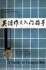 英语作文入门指导 1993 PDF电子版封面 7562301158 孙少豪,招得沛,梅珠君编著