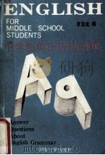 中学生英语语法答疑 1989 PDF电子版封面 7563001948 李育成编著