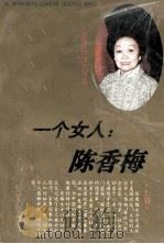 一个女人 陈香梅 上 1994 PDF电子版封面 7537812462 王樟生,屈毓秀编