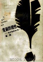 荒诞的理性 塞万提斯与《堂吉诃德》 1993 PDF电子版封面 7805907951 崔杰著