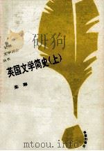 英国文学简史 上 1993 PDF电子版封面 7805907951 朱琳著