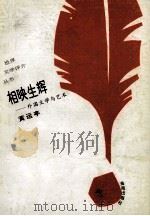 相映生辉 外国文学与艺术 1993.12 PDF电子版封面 黄运亭著