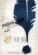 伊甸园中的一枚禁果 波德莱尔与《恶之花》 1993 PDF电子版封面 7805907951 郭宏安著