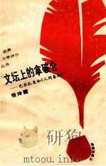 文坛上的拿破仑 巴尔扎克和《人间喜剧》 1993 PDF电子版封面 7805907951 张玲霞著
