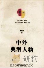 中外典型人物 1992 PDF电子版封面 7539904224 李危瑚著