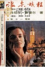 温柔旅程 1989 PDF电子版封面 7805491976 (美)斯蒂尔,D,著;张少一译