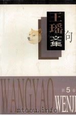 王瑶文集 第5卷 1995 PDF电子版封面 7537814015 王瑶著