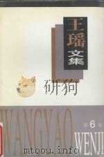 王瑶文集 第6卷 1995 PDF电子版封面 7537814015 王瑶著