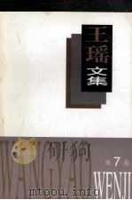 王瑶文集 第7卷 1995 PDF电子版封面 7537814015 王瑶著