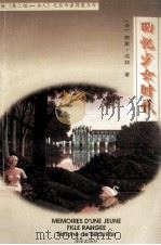 回忆少女时代 1995 PDF电子版封面 7806172378 (法)西蒙·波娃著;何三雅等译