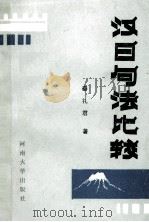 汉日句法比较 1989 PDF电子版封面 7810182978 秦礼君著