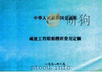 中华人民共和国交通部 疏浚工程船舶艘班费用定额 1991 PDF电子版封面 交通部疏浚工程定额站