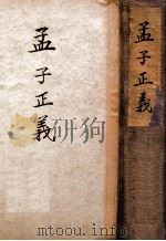 国学基本丛书  孟子正义  上（ PDF版）