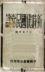 新时代国民常识（1946 PDF版）
