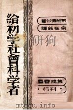 给初学社会科学者 1949 PDF电子版封面 布朗德尔著;余在铭翻译