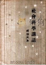 社会科学学讲话（1949 PDF版）