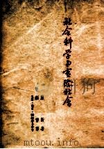 社会科学与实际社会（1949 PDF版）